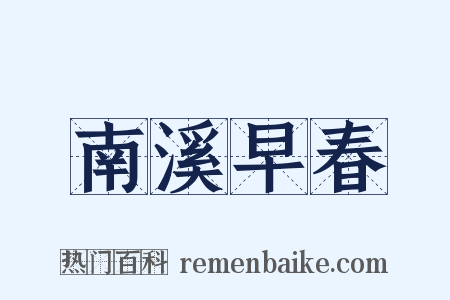 南溪早春是什么意思的图片